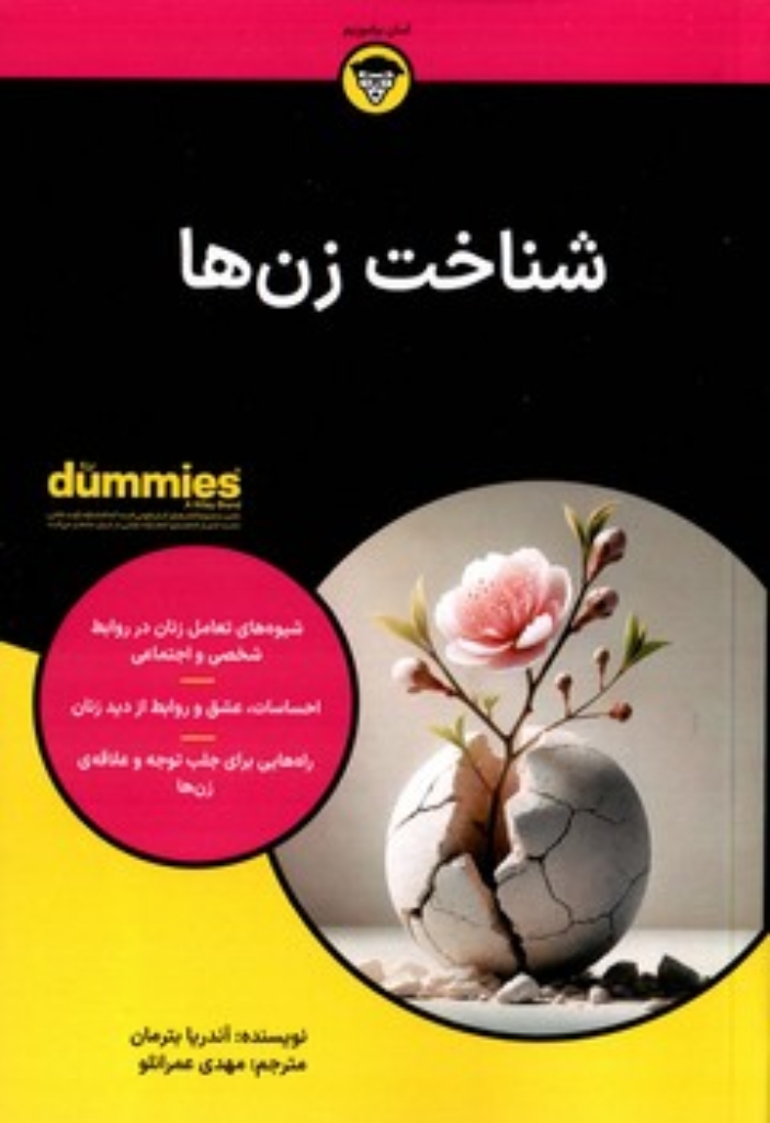 تصویر  شناخت زن ها (رقعی-شمیز)